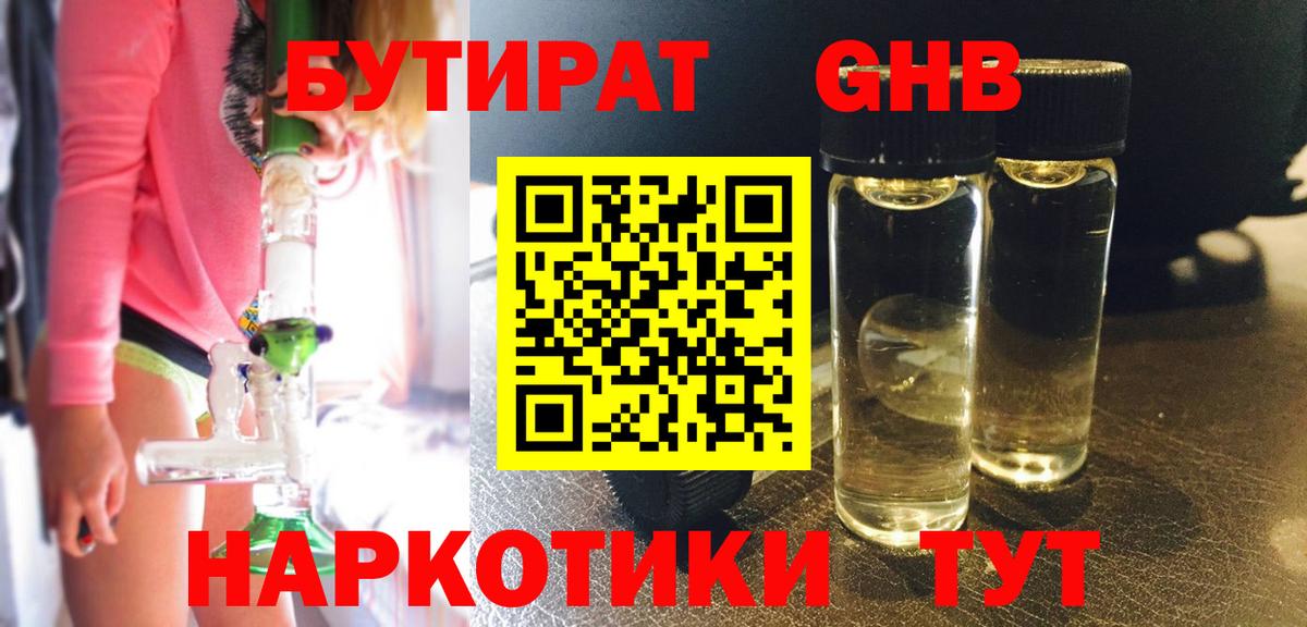 Бутират  Бутират 1.4BDO  Вход с VPN  Лыткарино 